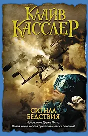 Сигнал бедствия: роман