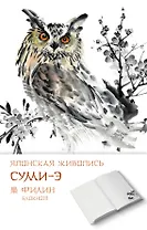 Блокнот Японская живопись суми-э. Филин, 125x200 мм, 192 стр.