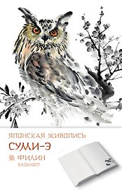 Блокнот Японская живопись суми-э. Филин, 125x200 мм, 192 стр.