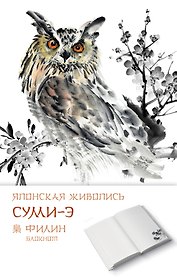 Блокнот Японская живопись суми-э. Филин, 125x200 мм, 192 стр.