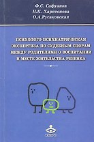 Психолого-психиатрическая экспертиза по судебным спорам... (м) Сафуанов