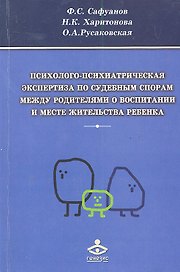 Психолого-психиатрическая экспертиза по судебным спорам... (м) Сафуанов