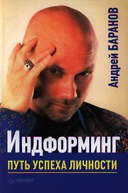 Информинг. Путь успеха личности.