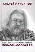 Психофилософия 2.0. Книга для тех, кто устал бояться - 0