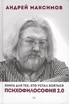 Психофилософия 2.0. Книга для тех, кто устал бояться