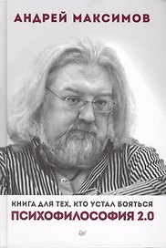 Психофилософия 2.0. Книга для тех, кто устал бояться