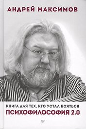Психофилософия 2.0. Книга для тех, кто устал бояться