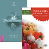 Большая книга постничества + Проблемы пищеварения (комплект из 2 книг)