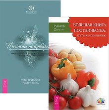 Большая книга постничества + Проблемы пищеварения (комплект из 2 книг)