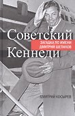 Советский Кеннеди.Загадка по имени Дмитрий Шепилов - 0