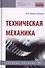 Техническая механика. Учебное пособие - 0