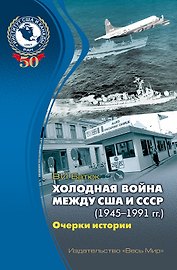 Холодная война между США и СССР (1945-1991 гг.). Очерки истории