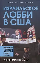 Израильское лобби в США