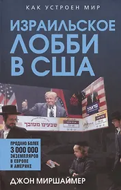 Израильское лобби в США