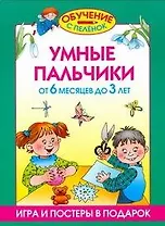 Умные пальчики