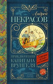 Приключения капитана Врунгеля: повесть