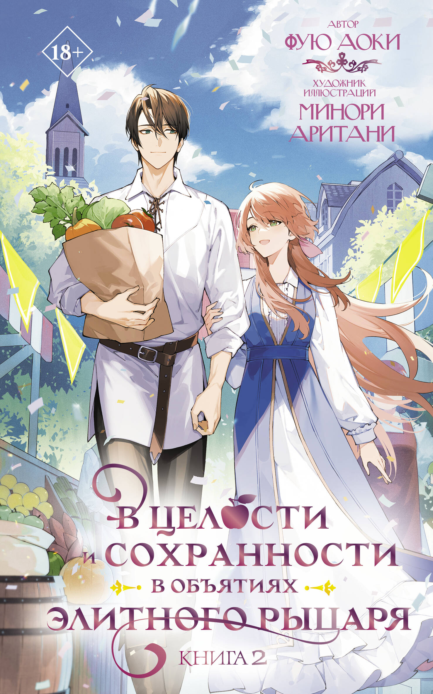 

В целости и сохранности в объятиях элитного рыцаря. Книга 2
