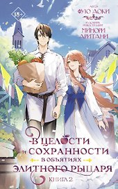 В целости и сохранности в объятиях элитного рыцаря. Книга 2