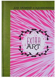 Книга для записей А5- 96 листов "Extra Art. Время творчества" (творческая)