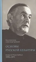 Основы русской культуры Беседы на Радио Свобода 1970-1971 (Шмеман)