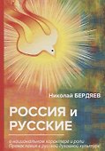 Россия и русские: сборник статей. - 0
