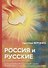 Россия и русские: сборник статей. - 0