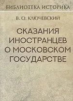 Сказания иностранцев о Московском государстве