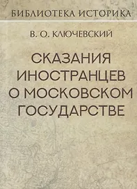 Сказания иностранцев о Московском государстве