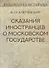 Сказания иностранцев о Московском государстве - 0
