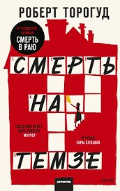 Смерть на Темзе