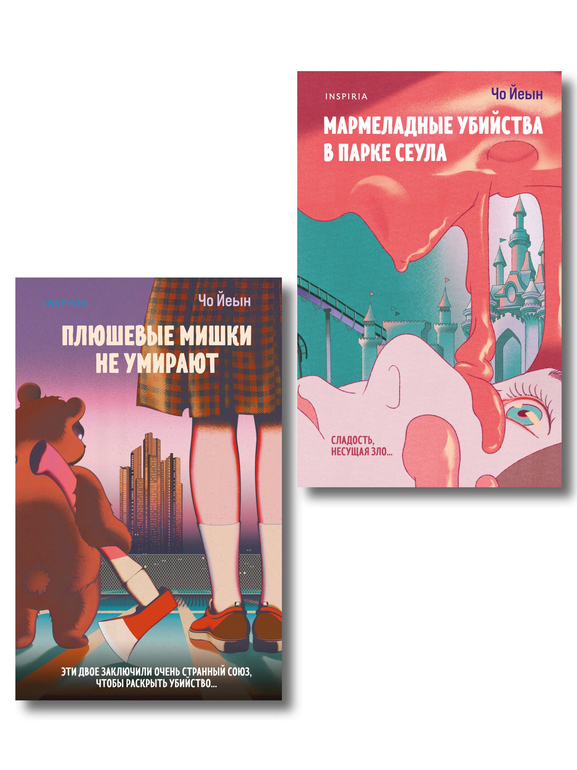 

Комплект из 2-х книг Чо Йеын (Плюшевые мишки не умирают. Мармеладные убийства в парке Сеула)