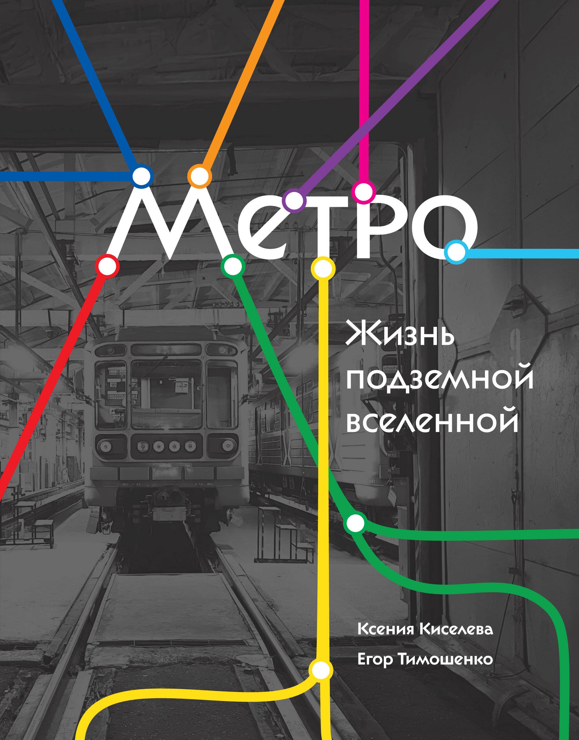 

Метро. Жизнь подземной вселенной