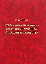 Аттестация персонала по международным стандартам качества