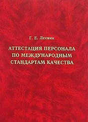 Аттестация персонала по международным стандартам качества