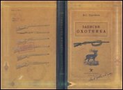 Блокнот «Записки охотника»
