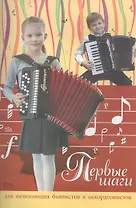 Первые шаги: для начинающих баянистов и аккордионистов
