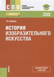 История изобразительного искусства. Учебное пособие