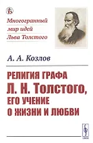 Религия графа Л. Н. Толстого, его учение о жизни и любви