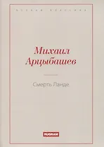 Смерть Ланде
