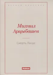 Смерть Ланде