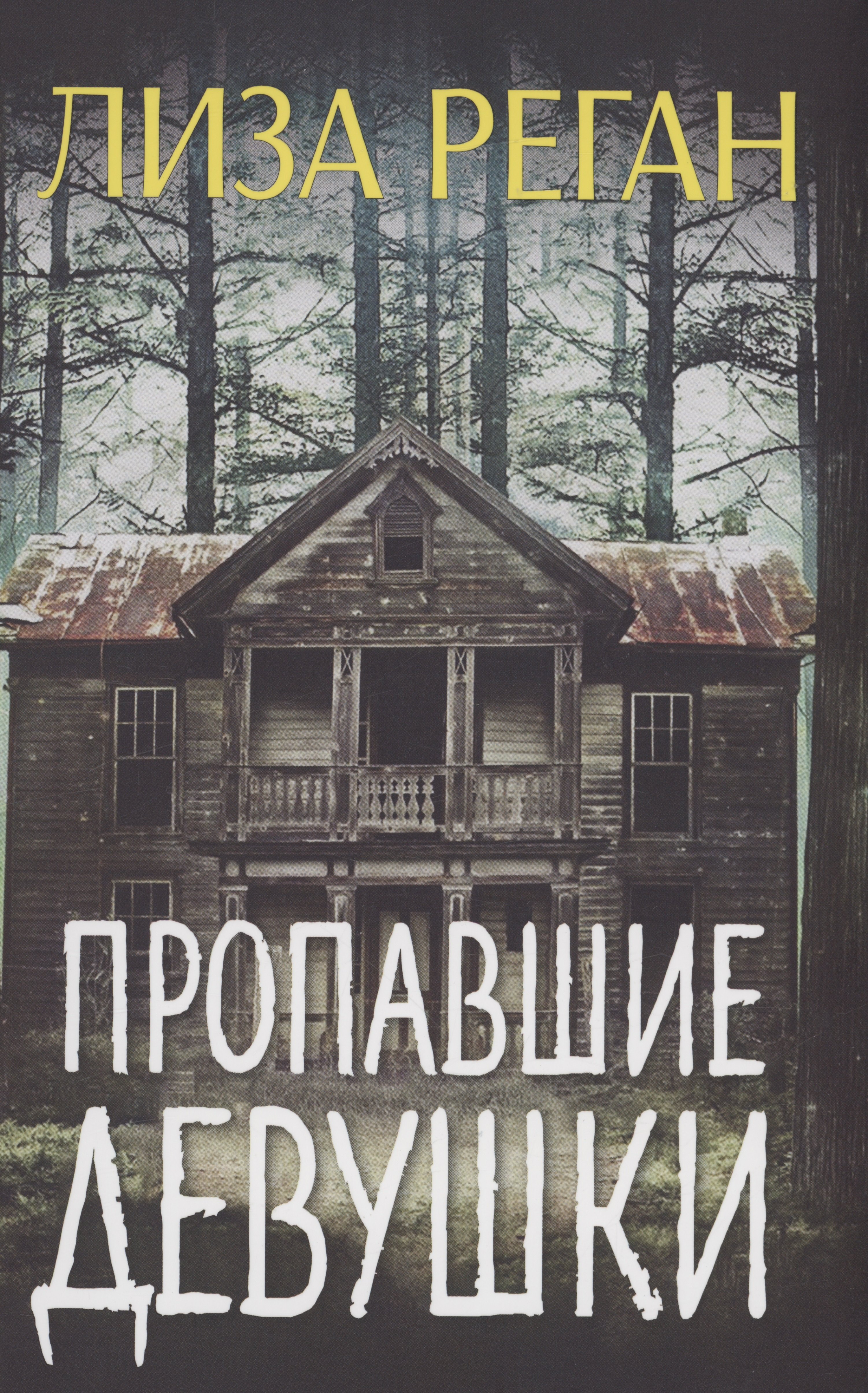 

Пропавшие девушки