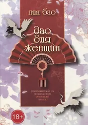 Дао для женщин