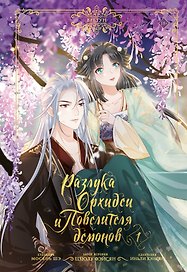 Разлука Орхидеи и Повелителя демонов. Том 1 (Love Between Fairy and Devil). Маньхуа + лимитированный мерч