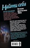 Найти себя. Лучшая фантастика 2023 - 1