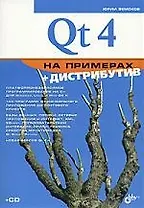Qt 4 на примерах (+ CD-ROM)