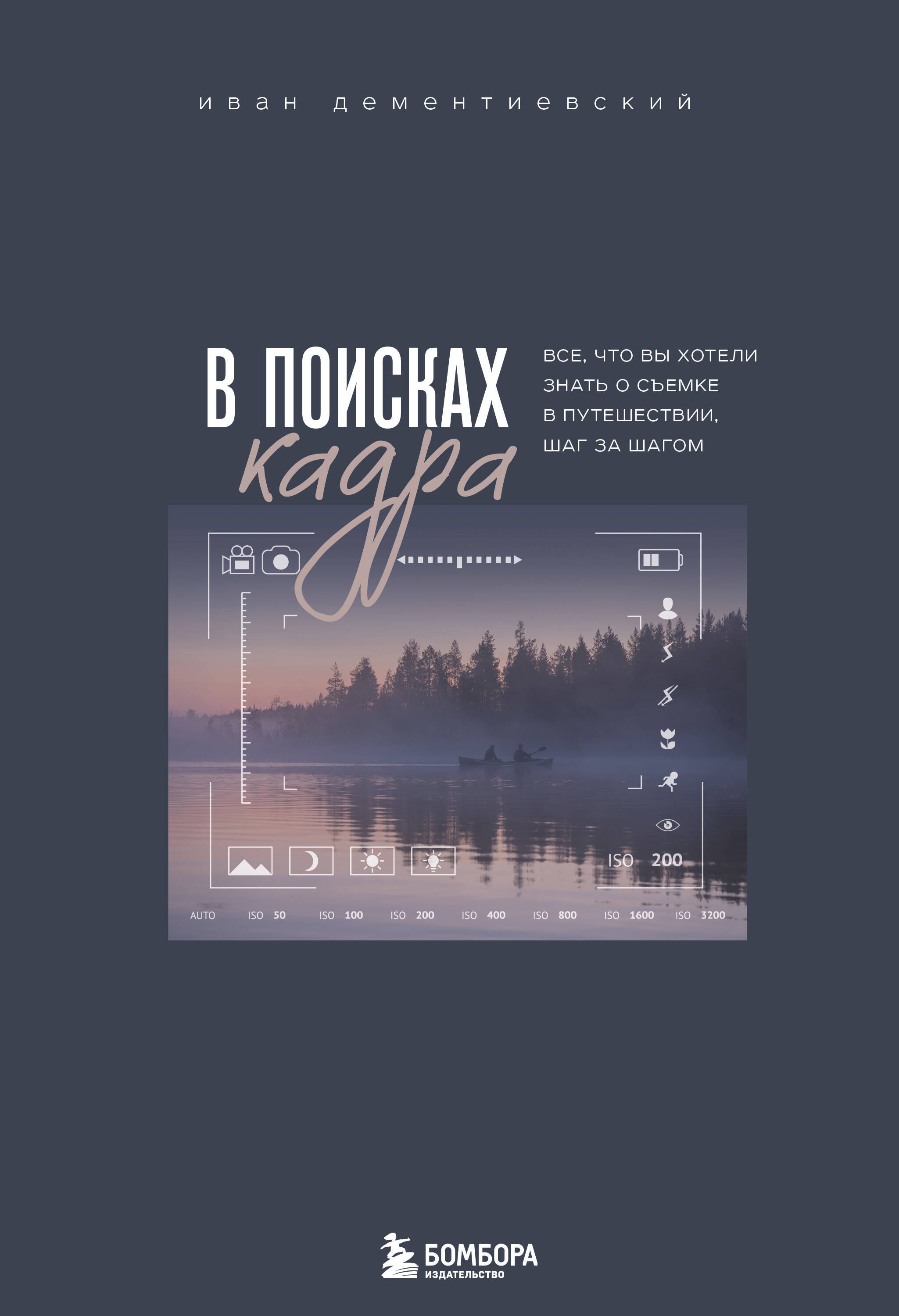 

В поисках кадра. Все, что вы хотели знать о съемке в путешествии шаг за шагом