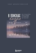 В поисках кадра. Все, что вы хотели знать о съемке в путешествии шаг за шагом - 0