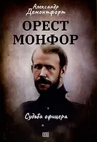 Орест Монфор