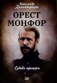 Орест Монфор