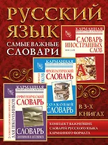 Самые важные словари. Русский язык. (Комплект из 3-х книг)